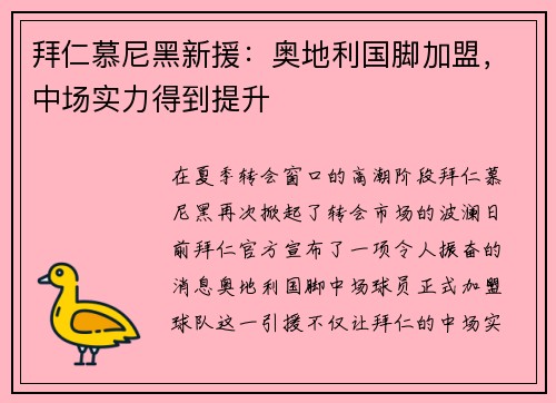 拜仁慕尼黑新援：奥地利国脚加盟，中场实力得到提升
