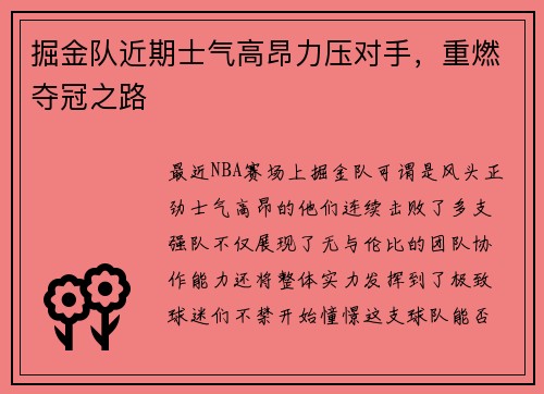 掘金队近期士气高昂力压对手，重燃夺冠之路