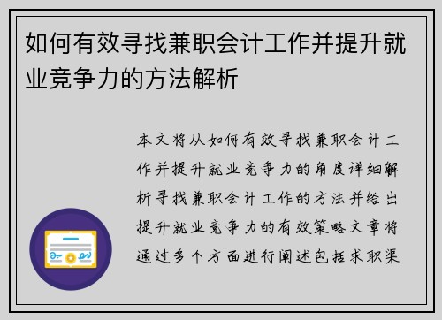 如何有效寻找兼职会计工作并提升就业竞争力的方法解析