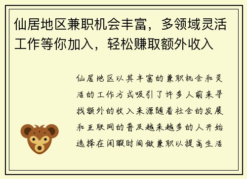 仙居地区兼职机会丰富，多领域灵活工作等你加入，轻松赚取额外收入