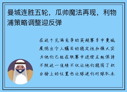 曼城连胜五轮，瓜帅魔法再现，利物浦策略调整迎反弹