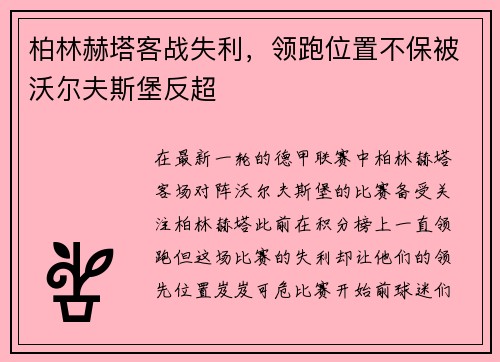 柏林赫塔客战失利，领跑位置不保被沃尔夫斯堡反超
