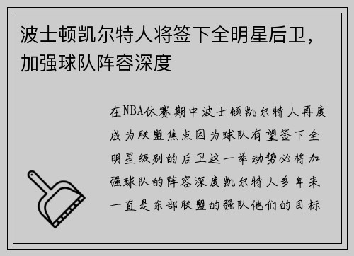 波士顿凯尔特人将签下全明星后卫，加强球队阵容深度