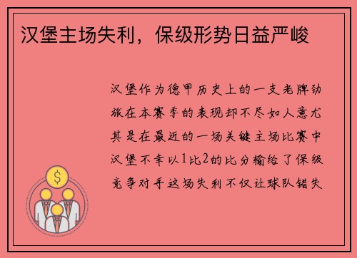 汉堡主场失利，保级形势日益严峻