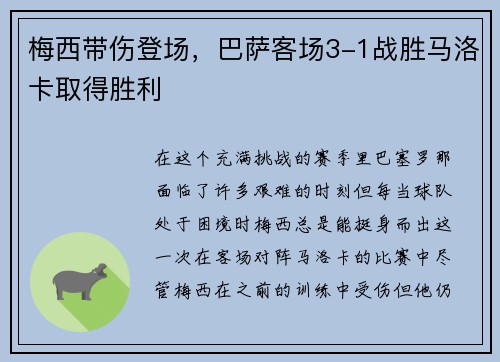 梅西带伤登场，巴萨客场3-1战胜马洛卡取得胜利