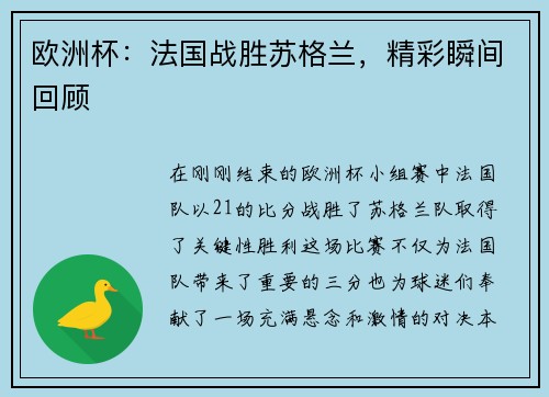 欧洲杯：法国战胜苏格兰，精彩瞬间回顾