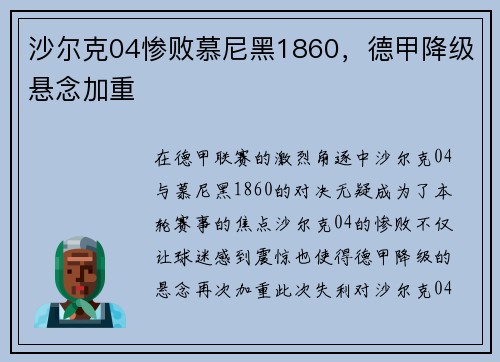 沙尔克04惨败慕尼黑1860，德甲降级悬念加重