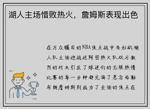 湖人主场惜败热火，詹姆斯表现出色