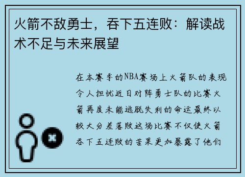 火箭不敌勇士，吞下五连败：解读战术不足与未来展望