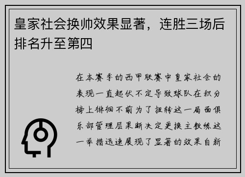 皇家社会换帅效果显著，连胜三场后排名升至第四