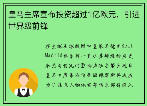 皇马主席宣布投资超过1亿欧元，引进世界级前锋