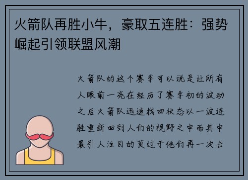 火箭队再胜小牛，豪取五连胜：强势崛起引领联盟风潮