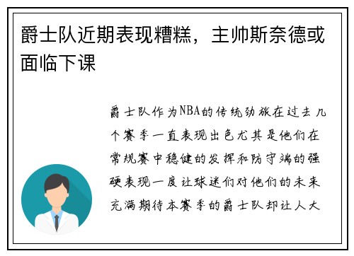 爵士队近期表现糟糕，主帅斯奈德或面临下课