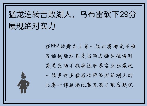 猛龙逆转击败湖人，乌布雷砍下29分展现绝对实力
