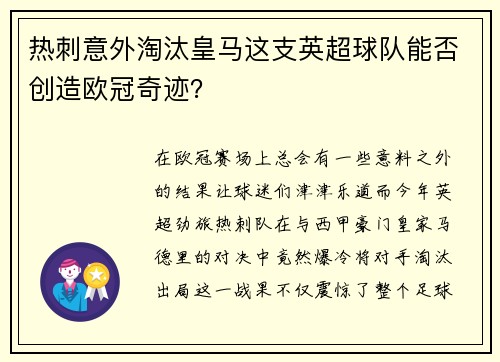 热刺意外淘汰皇马这支英超球队能否创造欧冠奇迹？