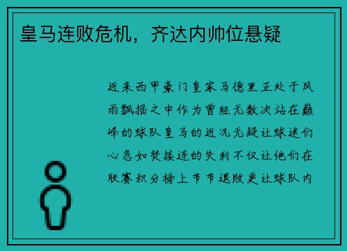 皇马连败危机，齐达内帅位悬疑