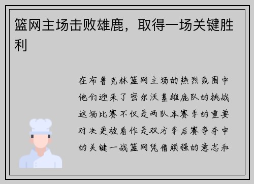 篮网主场击败雄鹿，取得一场关键胜利