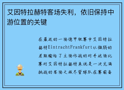 艾因特拉赫特客场失利，依旧保持中游位置的关键