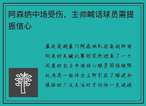 阿森纳中场受伤，主帅喊话球员需提振信心