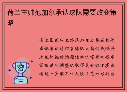 荷兰主帅范加尔承认球队需要改变策略