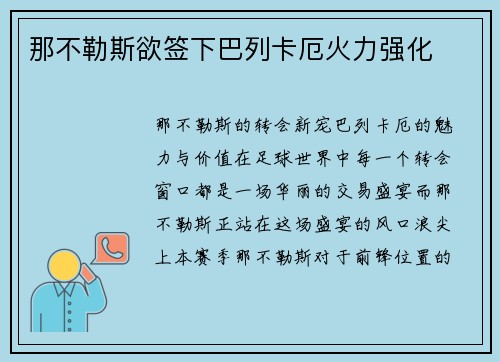 那不勒斯欲签下巴列卡厄火力强化