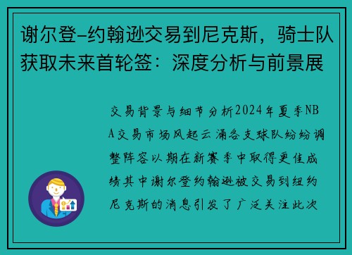 谢尔登-约翰逊交易到尼克斯，骑士队获取未来首轮签：深度分析与前景展望