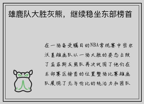 雄鹿队大胜灰熊，继续稳坐东部榜首