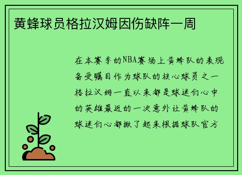 黄蜂球员格拉汉姆因伤缺阵一周