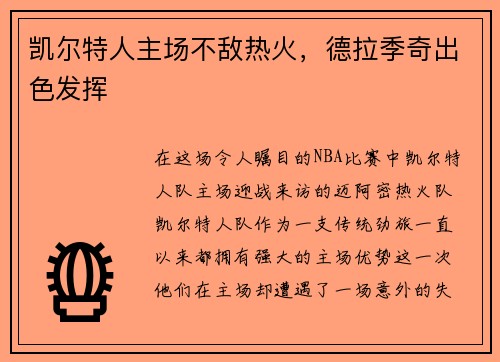 凯尔特人主场不敌热火，德拉季奇出色发挥