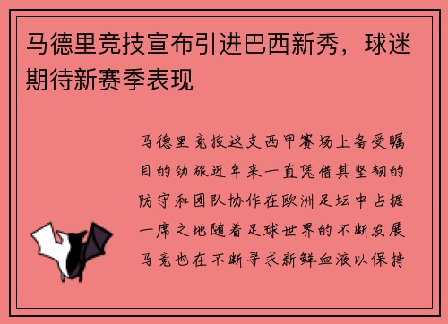 马德里竞技宣布引进巴西新秀，球迷期待新赛季表现