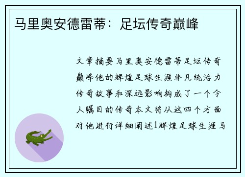 马里奥安德雷蒂：足坛传奇巅峰
