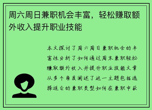 周六周日兼职机会丰富，轻松赚取额外收入提升职业技能