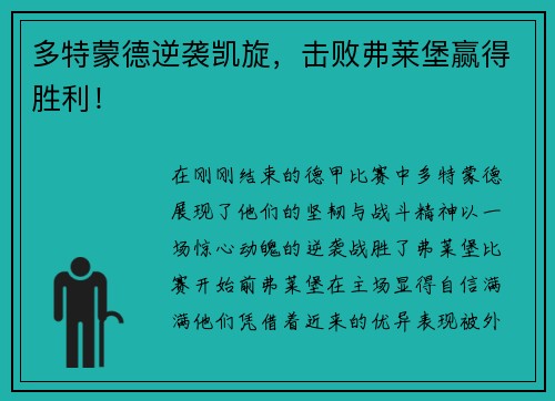 多特蒙德逆袭凯旋，击败弗莱堡赢得胜利！