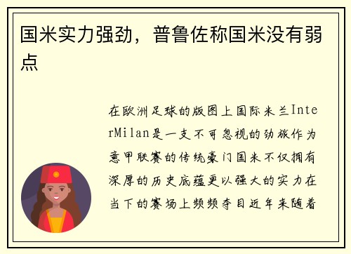 国米实力强劲，普鲁佐称国米没有弱点