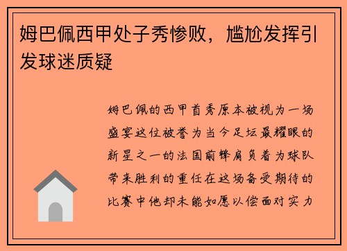 姆巴佩西甲处子秀惨败，尴尬发挥引发球迷质疑