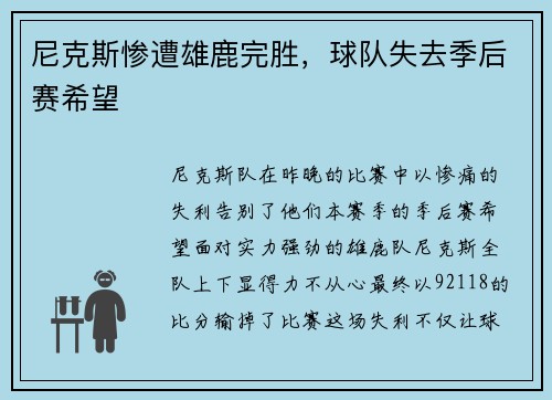尼克斯惨遭雄鹿完胜，球队失去季后赛希望