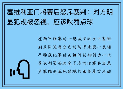 塞维利亚门将赛后怒斥裁判：对方明显犯规被忽视，应该吹罚点球