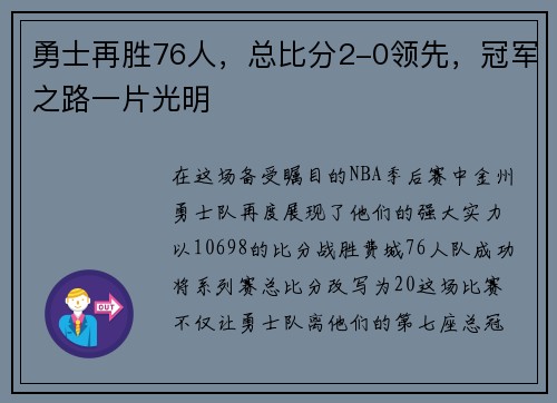 勇士再胜76人，总比分2-0领先，冠军之路一片光明