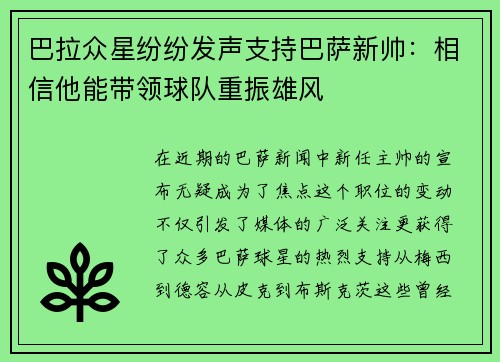 巴拉众星纷纷发声支持巴萨新帅：相信他能带领球队重振雄风