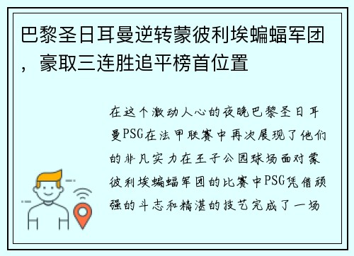 巴黎圣日耳曼逆转蒙彼利埃蝙蝠军团，豪取三连胜追平榜首位置