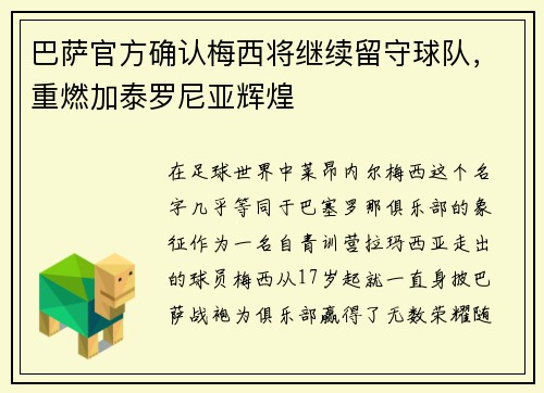 巴萨官方确认梅西将继续留守球队，重燃加泰罗尼亚辉煌