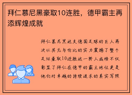 拜仁慕尼黑豪取10连胜，德甲霸主再添辉煌成就