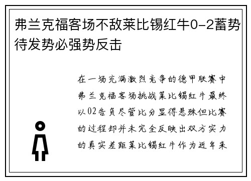 弗兰克福客场不敌莱比锡红牛0-2蓄势待发势必强势反击