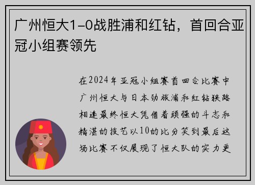 广州恒大1-0战胜浦和红钻，首回合亚冠小组赛领先
