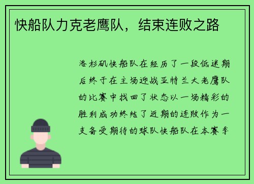 快船队力克老鹰队，结束连败之路