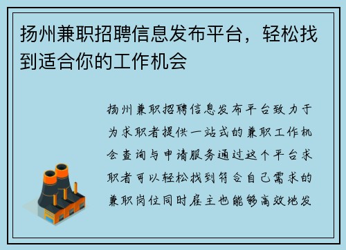 扬州兼职招聘信息发布平台，轻松找到适合你的工作机会