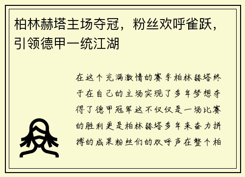 柏林赫塔主场夺冠，粉丝欢呼雀跃，引领德甲一统江湖