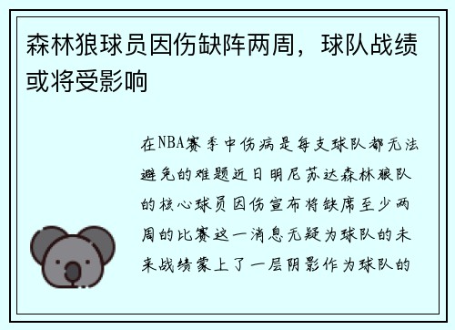森林狼球员因伤缺阵两周，球队战绩或将受影响