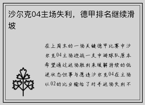 沙尔克04主场失利，德甲排名继续滑坡