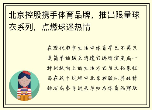 北京控股携手体育品牌，推出限量球衣系列，点燃球迷热情